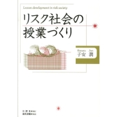 リスク社会の授業づくり