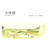 天使園 「祈り、働け」の日々