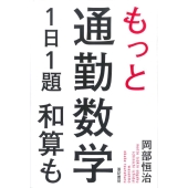 もっと通勤数学1日1題和算も