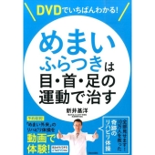 めまい・ふらつきは目・首・足の運動で治す DVDでいちばんわかる!