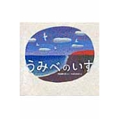 うみべのいす