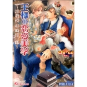 王様の恋愛美学 准教授杉崎桂一郎 白泉社花丸文庫 ち 1-3