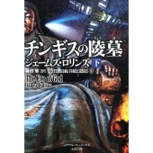 チンギスの陵墓 下 竹書房文庫 ろ 1-19 シグマフォースシリーズ 8