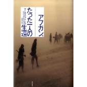 アフガン、たった一人の生還