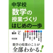 中学校数学の授業づくりはじめの一歩
