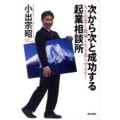 次から次と成功する起業相談所 人も企業も地域も生き返らせます!
