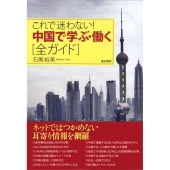 これで迷わない!中国で学ぶ・働く全ガイド