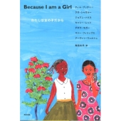 わたしは女の子だから