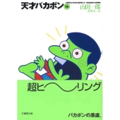 天才バカボン 16 竹書房文庫 T 16