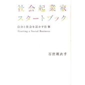 社会起業家スタートブック 自分と社会を活かす仕事