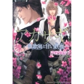 アカサギ 詐欺師と甘い鉄枷 ラヴァーズ文庫 140