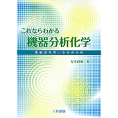 これならわかる機器分析化学 電磁波を用いる分光分析