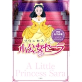 小公女セーラ プリンセス 世界名作劇場ジュニア・ノベルシリーズ