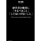 経営者が絶対に「するべきこと」「してはいけないこと」