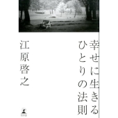 幸せに生きるひとりの法則