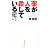 薬が人を殺している 知っておきたい有害作用と解毒のすすめ 竹書房新書 37