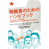 独裁者のためのハンドブック