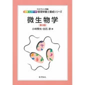 微生物学 第3版 ガイドライン準拠 エキスパート管理栄養士養成シリーズ 6