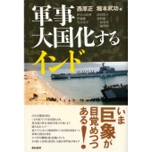 軍事大国化するインド