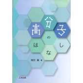 高分子のはなし