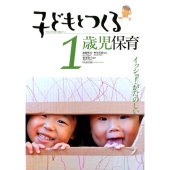 子どもとつくる1歳児保育 イッショ!がたのしい 子どもとつくる保育・年齢別シリーズ