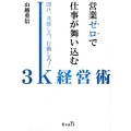 営業ゼロで仕事が舞い込む3K経営術 聞け、共感しろ、行動しろ!