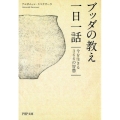 ブッダの教え一日一話 今を生きる366の智慧 PHP文庫 あ 59-1