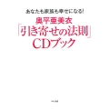 奥平亜美衣「引き寄せの法則」CDブック あなたも家族も幸せになる!