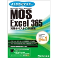 MOS Excel365対策テキスト&問題集 よくわかるマスター