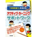 小学校国語「汎用的能力」を高める!アクティブ・ラーニングサポ