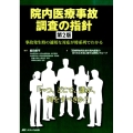 院内医療事故調査の指針 第2版 事故発生時の適切な対応が時系列でわかる