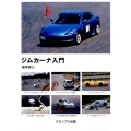 ジムカーナ入門 新訂版