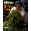チャとともに 茶農家村松二六 農家になろう 7