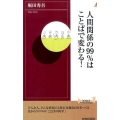 人間関係の99%はことばで変わる! 青春新書INTELLIGENCE 473