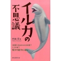 イルカの不思議 2時間で生まれかわる皮膚?アゴが耳?驚きの能力に迫る!