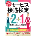 らくらく合格!サービス接遇検定2級+準1級集中レッスン&問題