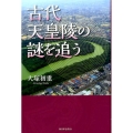 古代天皇陵の謎を追う
