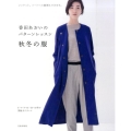 香田あおいのパターンレッスン秋冬の服 ジャケット、コートへの展開もできます。