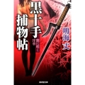 黒十手捕物帖闇に咲く淫華 廣済堂文庫 な 11-15