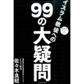 面と向かっては聞きにくいイスラム教徒への99の大疑問