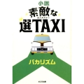 小説素敵な選TAXI ポプラ文庫 は 5-2
