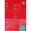 あたらしい戦略の教科書 新版