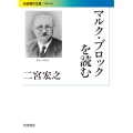 マルク・ブロックを読む