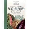 ボタニカルイラストで見る野菜の歴史百科 栽培法から料理まで