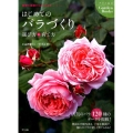 はじめてのバラづくり選び方&育て方 基礎の基礎からよくわかる ナツメ社のGarden Books