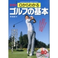 0からわかるゴルフの基本 コースで楽しくプレーできる!! GAKKEN ENJOY GOLF SERIES