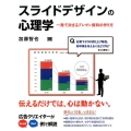 スライドデザインの心理学 一発で決まるプレゼン資料の作り方