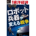 ロボット兵器が変える戦争 POD版