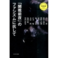 「開戦前夜」のファシズムに抗して さよなら安倍政権批判plusオルタナティブ