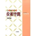 解いてみよう位相空間 改訂版